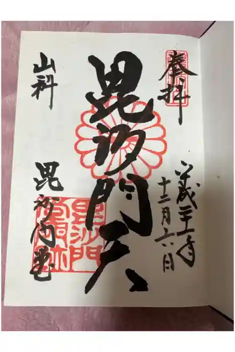 毘沙門堂門跡の御朱印