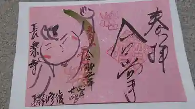 長楽寺の御朱印