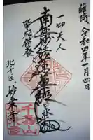 妙乗寺の御朱印