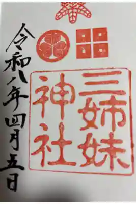 三姉妹神社の御朱印
