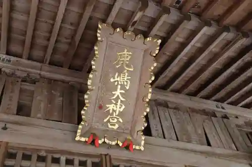 鹿島大神宮の本殿・本堂