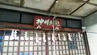 神明神社の本殿・本堂
