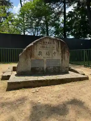 興福寺の{uncategorized: "未分類", other: "その他", undefined: "問題あり", building: "その他建物", grave: "お墓", sacred_gate: "鳥居", guardian: "狛犬", statue: "像", buddha: "仏像", history: "歴史", nature: "自然", garden: "庭園", animal: "動物", pagoda: "塔", temizu: "手水舎", mountain_gate: "山門・神門", sanctuary: "本殿・本堂", subordinate: "末社・摂社", art: "芸術", scenery: "景色", jizo: "地蔵", ema: "絵馬", goshuin: "御朱印", omikuji: "おみくじ", items: "授与品その他", amulet: "お守り", goshuincho: "御朱印帳", eats: "食事", festival: "お祭り", votive_dance: "神楽", shichigosan: "七五三参", wedding: "結婚式", experience: "体験その他", initially: "初詣", around: "周辺", anti_infection: "感染症対策"}