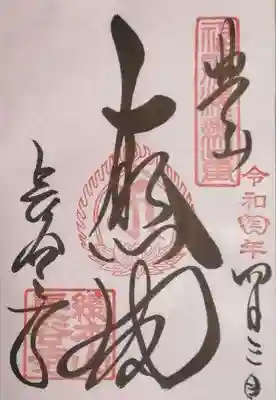 御朱印（真言宗18本山）
