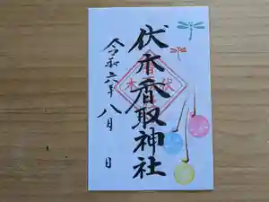 伏木香取神社の御朱印 2024年08月01日(木)〜(2024年07月04日(木) 15時01分59秒投稿)