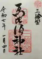三輪坐恵比須神社の御朱印