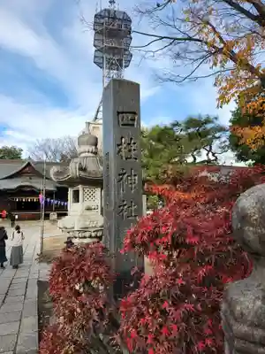 四柱神社(長野県)