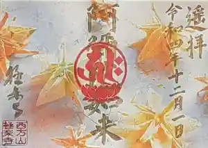西方山極楽寺の御朱印(2022年12月01日(木) 21時30分31秒投稿)