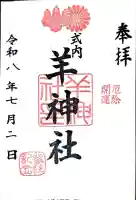 羊神社の御朱印