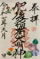 肥後稲荷神社(広島県)