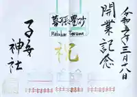 畑子安神社の御朱印