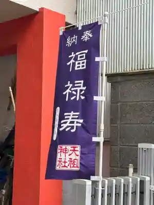 江東天祖神社(東京都)