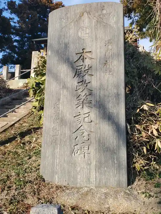 浅間神社(久保田町)(栃木県)