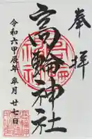 高輪神社の御朱印