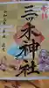 三ツ木神社の御朱印