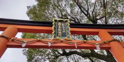 松尾大社西七条御旅所のその他建物