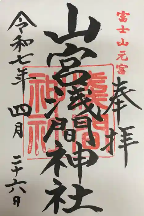 山宮浅間神社の御朱印