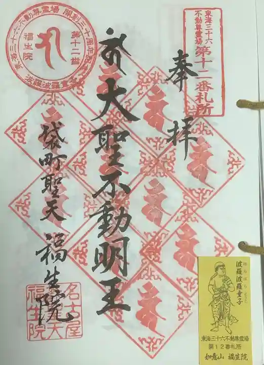 袋町お聖天 福生院の御朱印