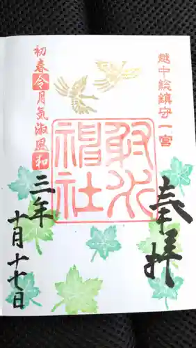 射水神社の御朱印