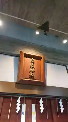 烏森神社のその他建物