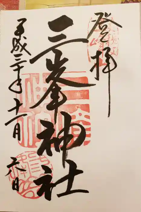 三峯神社の御朱印