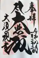 大須観音 (北野山真福寺宝生院)の御朱印