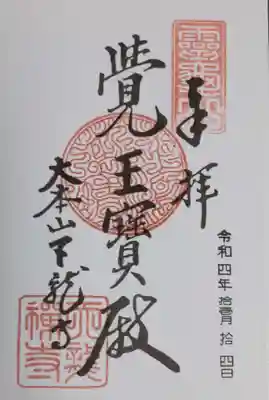 御朱印です。観光客が多いのか、書置きのみです。