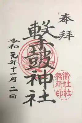 撃鼓神社の御朱印