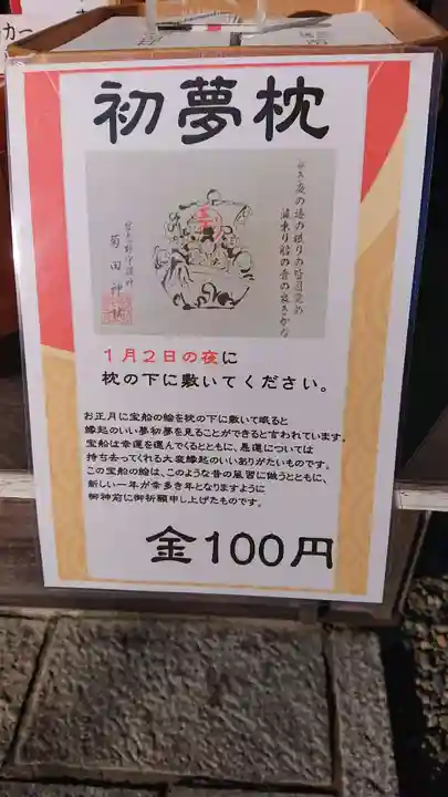 菊田神社の授与品その他