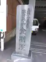 金剛院(神奈川県)