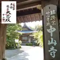 神護峯 中山寺の山門・神門