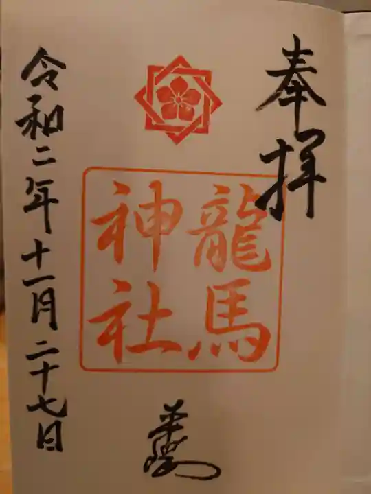 龍馬神社の御朱印