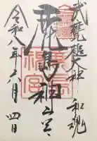 鹿島神宮の御朱印