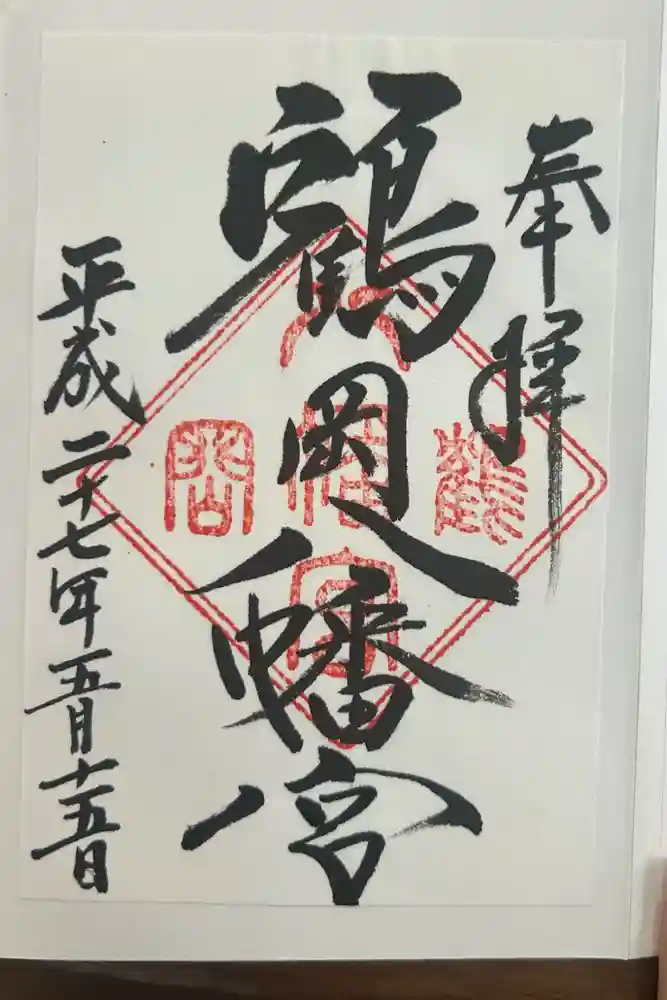 鶴岡八幡宮の御朱印