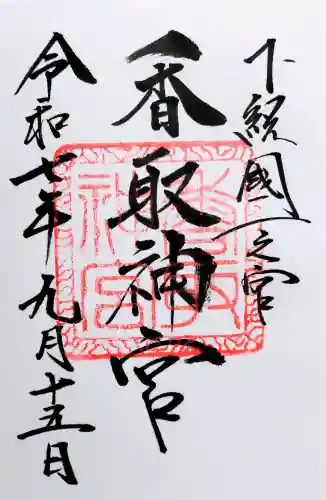 香取神宮の御朱印