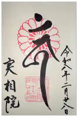 実相院門跡の御朱印