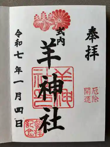 羊神社(愛知県)