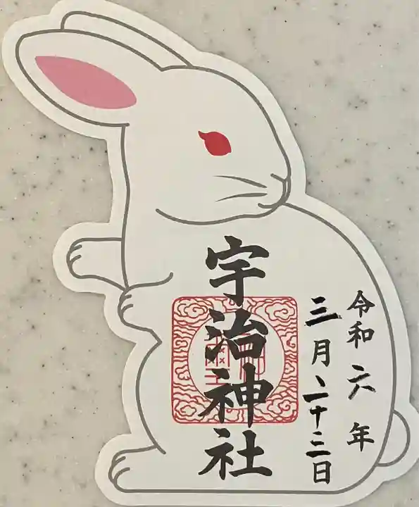 宇治神社の御朱印