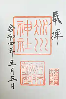 御朱印