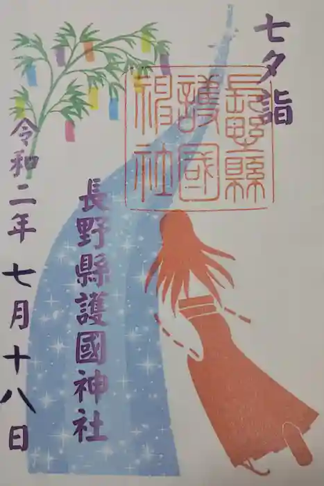 長野縣護國神社の御朱印