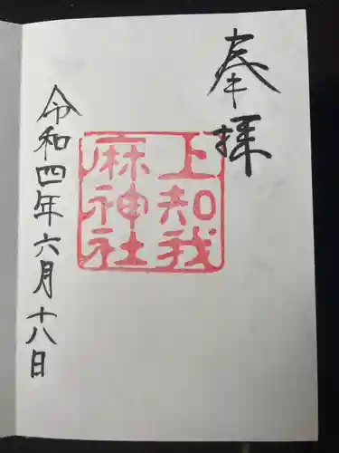 上知我麻神社（熱田神宮摂社）(愛知県)