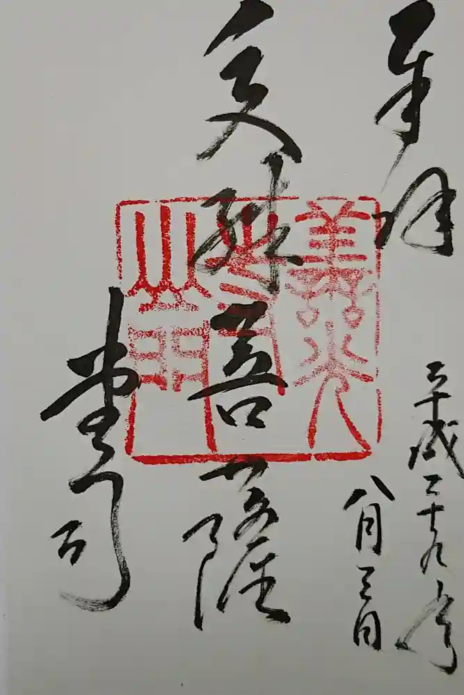 善光寺の御朱印