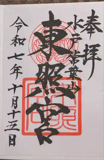 水戸東照宮の御朱印 2025年10月