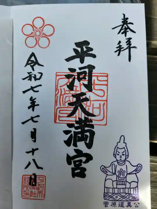 平河天満宮の御朱印