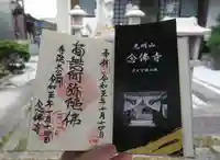 念佛寺(念仏寺)の御朱印