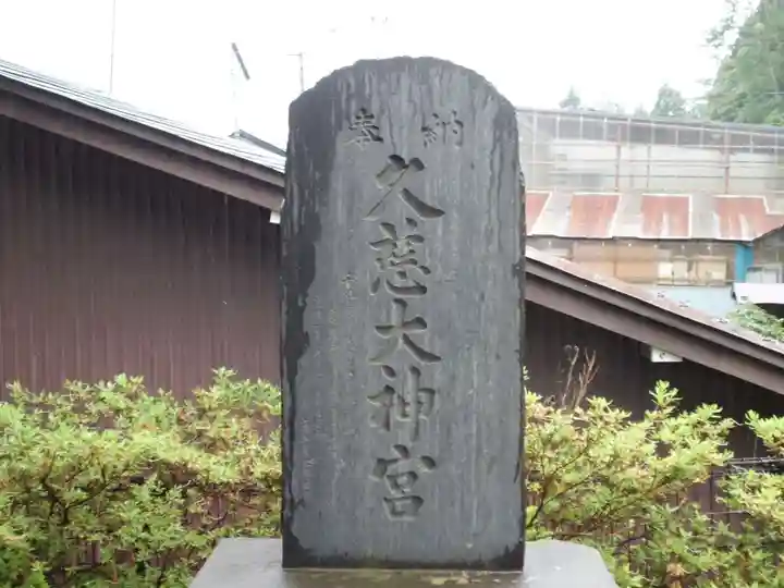 久慈大神宮のその他建物