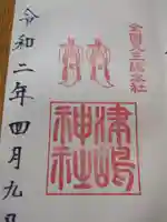 津島神社の御朱印