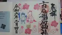 市原稲荷神社の御朱印