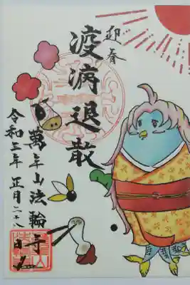 新型コロナの一日も早い沈静化を祈念してアマビエの疫病退散御朱印にしました。