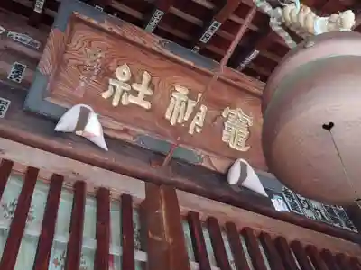 竃神社(長野県)
